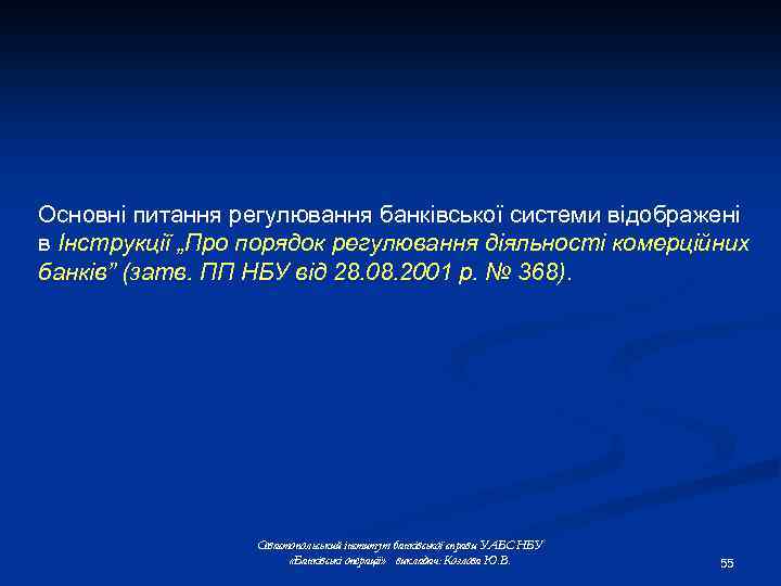 Основні питання регулювання банківської системи відображені в Інструкції „Про порядок регулювання діяльності комерційних банків”