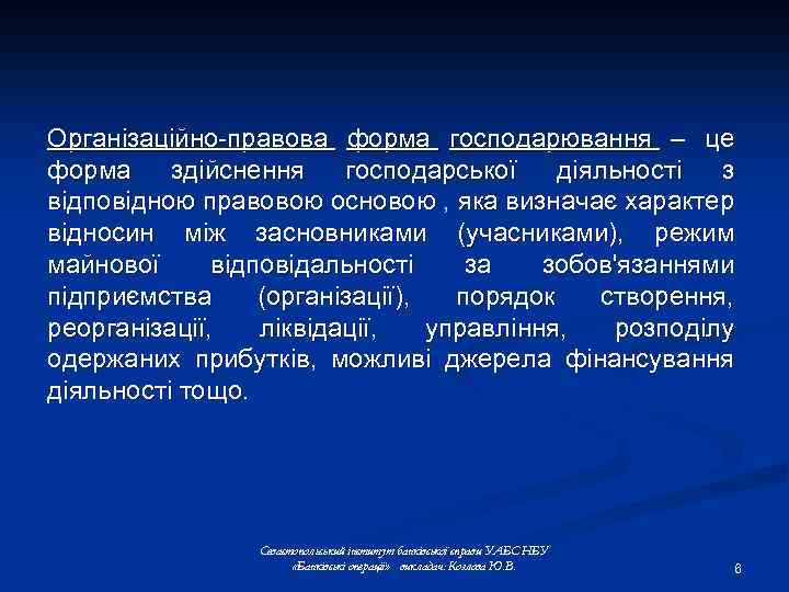 Організаційно-правова форма господарювання – це форма здійснення господарської діяльності з відповідною правовою основою ,