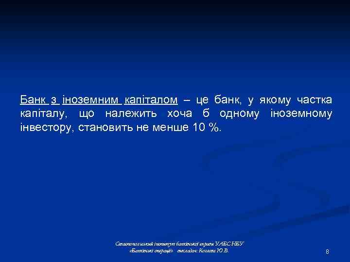 Банк з іноземним капіталом – це банк, у якому частка капіталу, що належить хоча