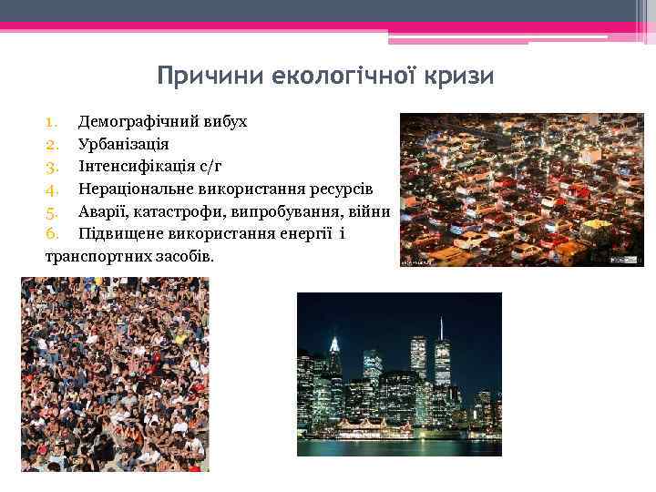 Причини екологічної кризи 1. Демографічний вибух 2. Урбанізація 3. Інтенсифікація с/г 4. Нераціональне використання