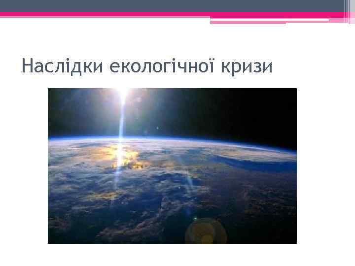 Наслідки екологічної кризи 