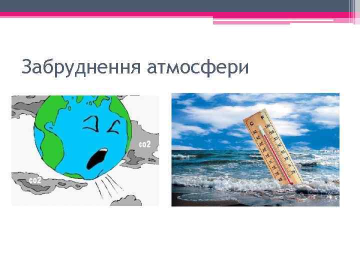 Забруднення атмосфери 