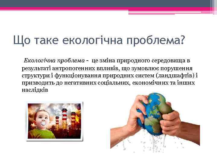 Що таке екологічна проблема? Екологічна проблема - це зміна природного середовища в результаті антропогенних