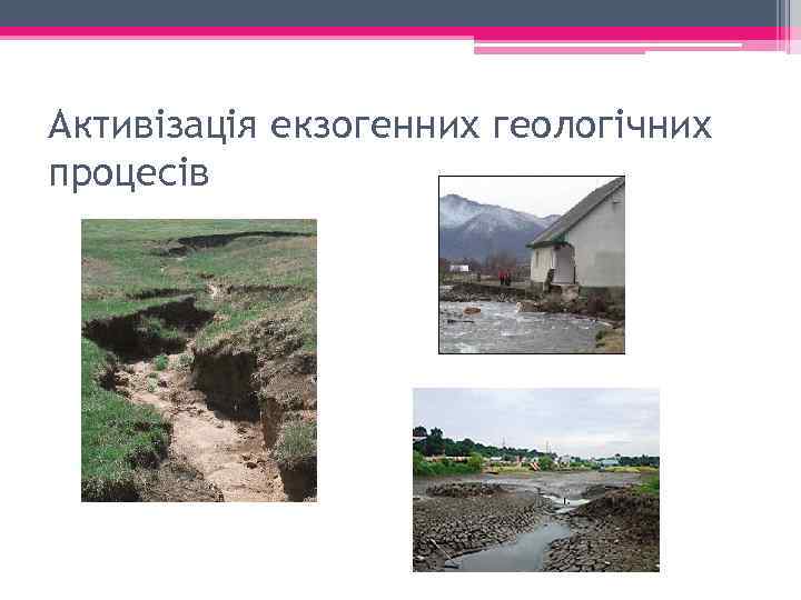 Активізація екзогенних геологічних процесів 