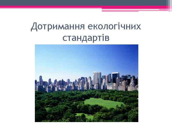 Дотримання екологічних стандартів 