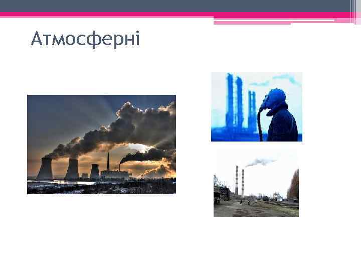 Атмосферні 