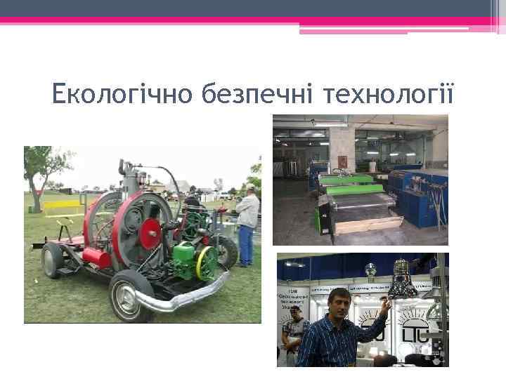 Екологічно безпечні технології 
