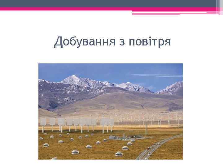 Добування з повітря 
