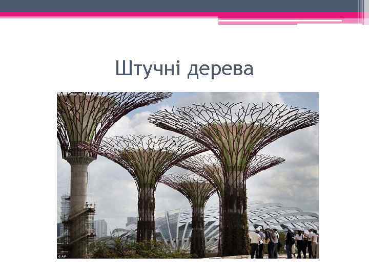 Штучні дерева 