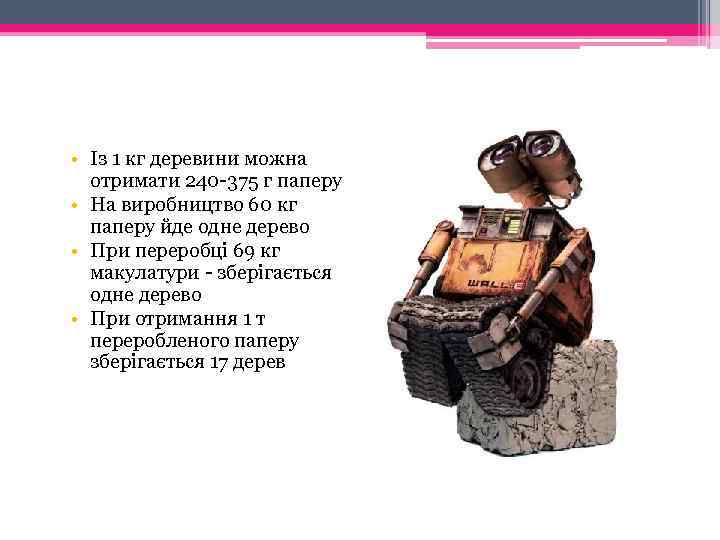  • Із 1 кг деревини можна отримати 240 -375 г паперу • На