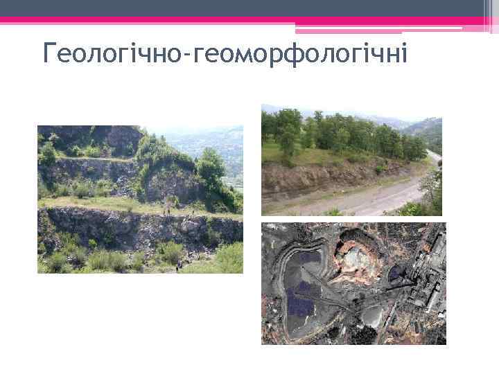 Геологічно-геоморфологічні 