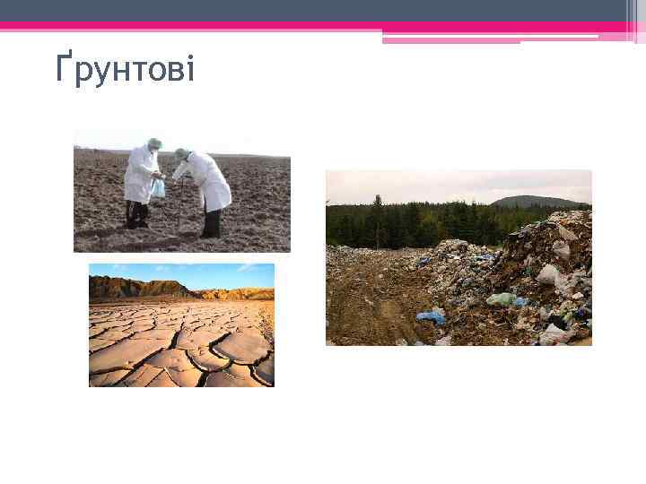 Ґрунтові 