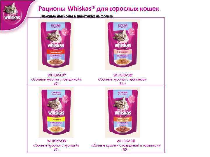 Рационы Whiskas® для взрослых кошек Влажные рационы в пакетиках из фольги WHISKAS® «Сочные кусочки