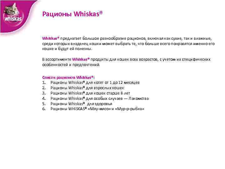 Рационы Whiskas® предлагает большое разнообразие рационов, включая как сухие, так и влажные, среди которых
