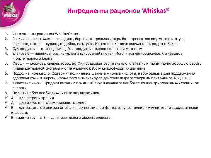 Ингредиенты рационов Whiskas® 1. 2. 3. 4. 5. 6. 7. 8. ü ü Ингредиенты