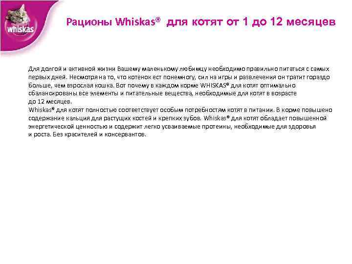 Рационы Whiskas® для котят от 1 до 12 месяцев Для долгой и активной жизни