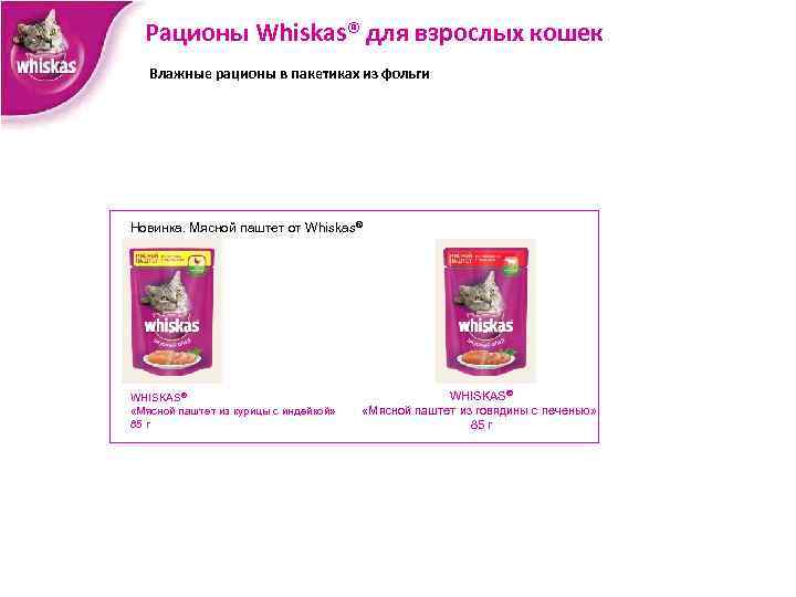 Рационы Whiskas® для взрослых кошек Влажные рационы в пакетиках из фольги Новинка. Мясной паштет