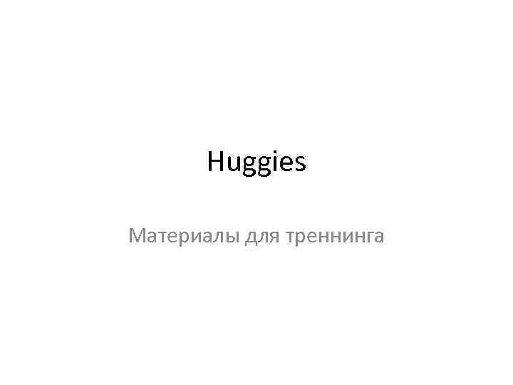 Huggies Материалы для треннинга 