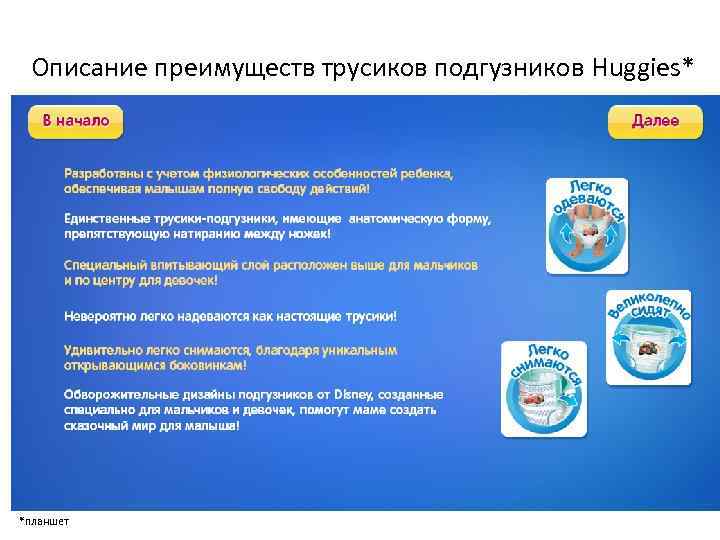 Описание преимуществ трусиков подгузников Huggies* *планшет 