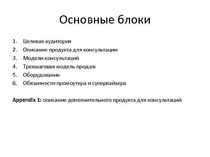 Основные блоки 1. 2. 3. 4. 5. 6. Целевая аудитория Описание продукта для консультации