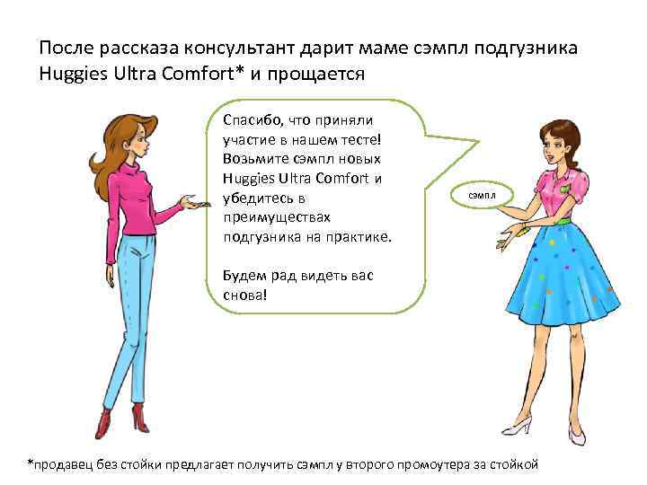 После рассказа консультант дарит маме сэмпл подгузника Huggies Ultra Comfort* и прощается Спасибо, что