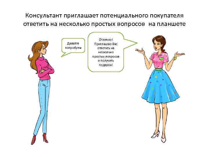 Консультант приглашает потенциального покупателя ответить на несколько простых вопросов на планшете Давайте попробуем Отлично!