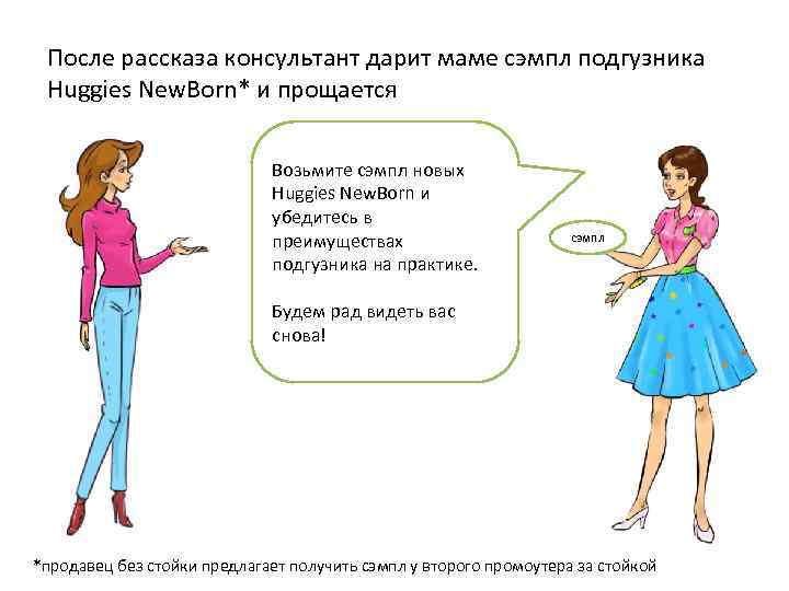 После рассказа консультант дарит маме сэмпл подгузника Huggies New. Born* и прощается Возьмите сэмпл