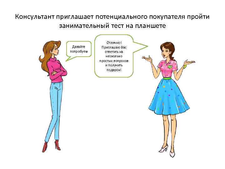 Консультант приглашает потенциального покупателя пройти занимательный тест на планшете Давайте попробуем Отлично! Приглашаю Вас