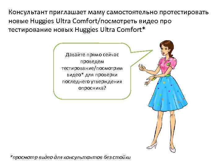 Консультант приглашает маму самостоятельно протестировать новые Huggies Ultra Comfort/посмотреть видео про тестирование новых Huggies