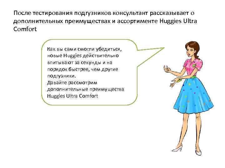 После тестирования подгузников консультант рассказывает о дополнительных преимуществах и ассортименте Huggies Ultra Comfort Как