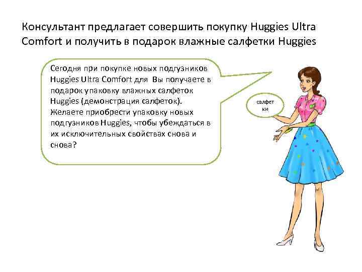 Консультант предлагает совершить покупку Huggies Ultra Comfort и получить в подарок влажные салфетки Huggies