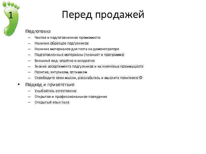 Перед продажей 1 • Подготовка – – – – • Чистое и подготовленное промоместо