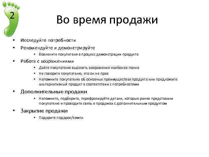 2 • • Во время продажи Исследуйте потребности Рекомендуйте и демонстрируйте • Вовлеките покупателя