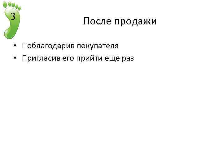 3 После продажи • Поблагодарив покупателя • Пригласив его прийти еще раз 