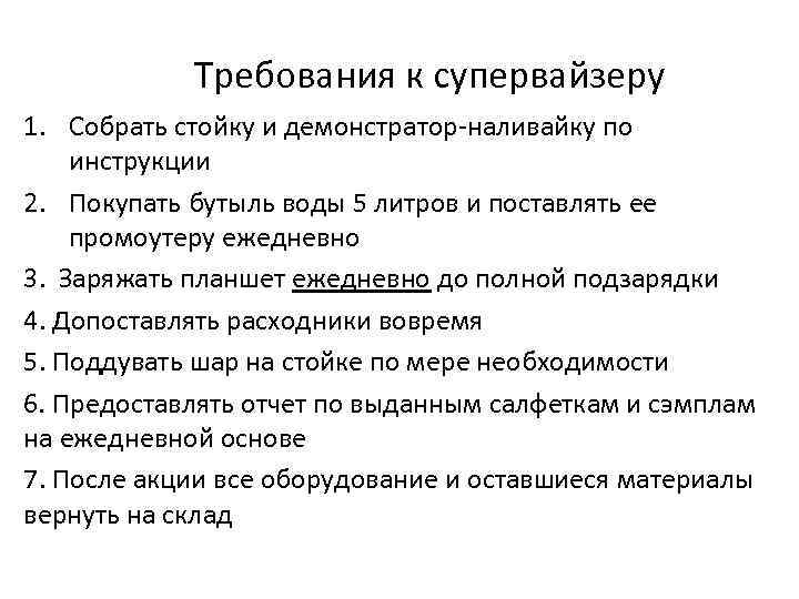 Требования к супервайзеру 1. Собрать стойку и демонстратор-наливайку по инструкции 2. Покупать бутыль воды