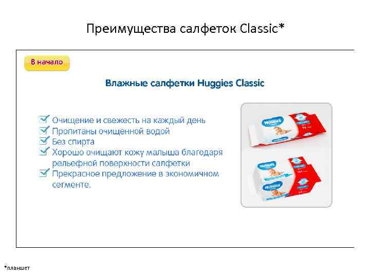 Преимущества салфеток Classic* *планшет 