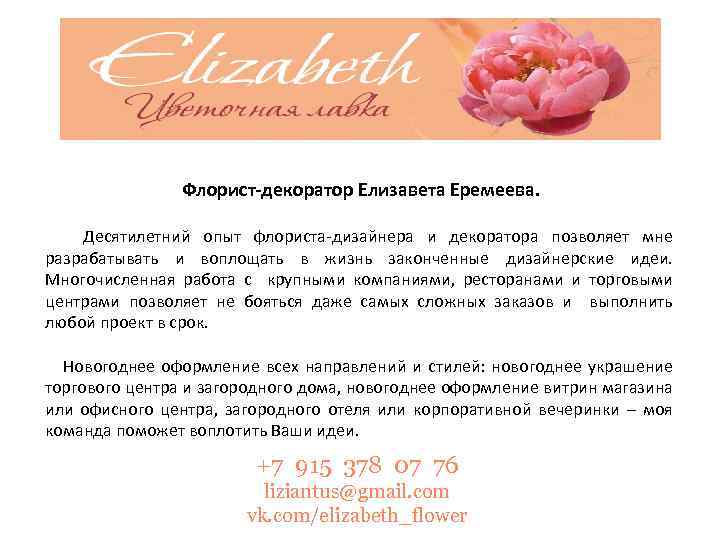 Флорист-декоратор Елизавета Еремеева. Десятилетний опыт флориста-дизайнера и декоратора позволяет мне разрабатывать и воплощать в