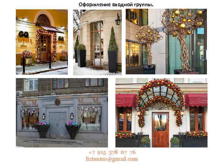 Оформление входной группы. +7 915 378 07 76 liziantus@gmail. com 