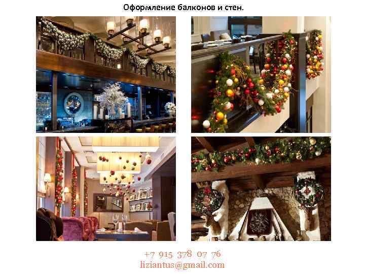 Оформление балконов и стен. +7 915 378 07 76 liziantus@gmail. com 