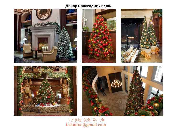 Декор новогодних елок. +7 915 378 07 76 liziantus@gmail. com 