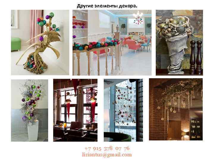 Другие элементы декора. +7 915 378 07 76 liziantus@gmail. com 