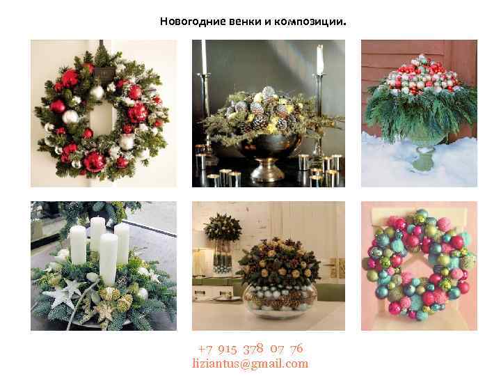 Новогодние венки и композиции. +7 915 378 07 76 liziantus@gmail. com 