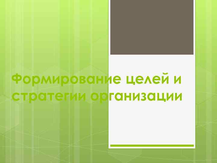 Формирование целей и стратегии организации 