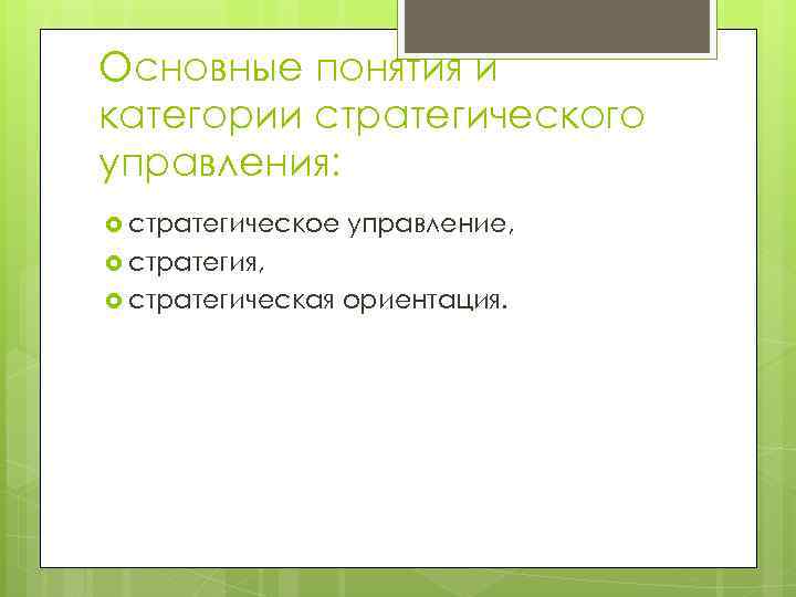 Основные понятия и категории стратегического управления: стратегическое управление, стратегия, стратегическая ориентация. 