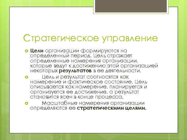 Стратегическое управление Цели организации формируются на определенный период. Цель отражает определенные намерения организации, которые