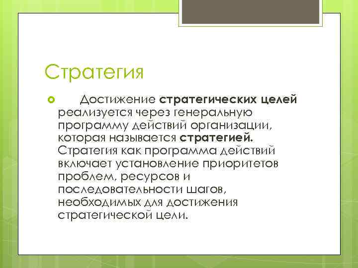 Стратегия Достижение стратегических целей реализуется через генеральную программу действий организации, которая называется стратегией. Стратегия