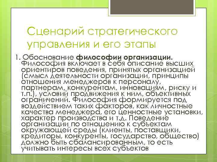 Сценарий стратегического управления и его этапы 1. Обоснование философии организации. Философия включает в себя