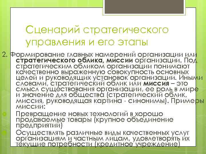 Сценарий стратегического управления и его этапы 2. Формирование главных намерений организации или стратегического облика,