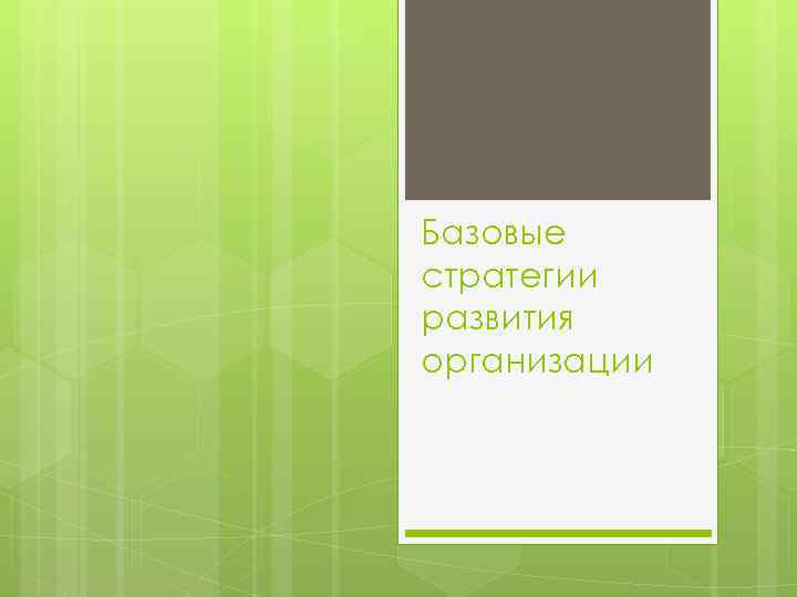 Базовые стратегии развития организации 