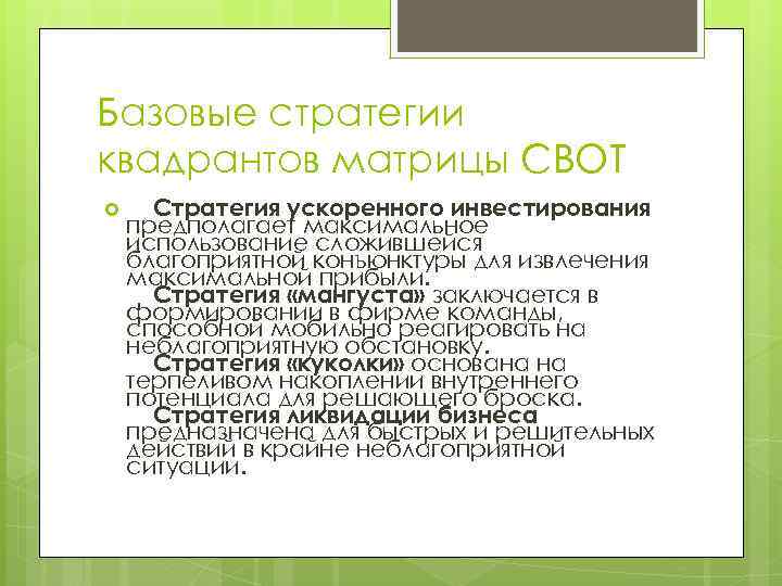 Базовые стратегии квадрантов матрицы СВОТ Стратегия ускоренного инвестирования предполагает максимальное использование сложившейся благоприятной конъюнктуры